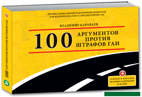 100 аргументов против штрафов Гаи (Владимир Караев)