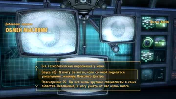 Fallout: New Vegas. Обмен мыслями Обмен мыслями
