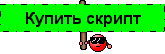 Купить скрипт генератора