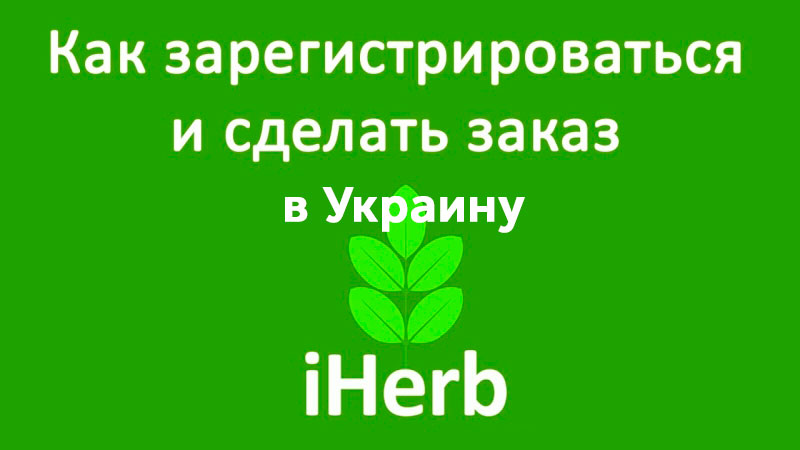 iHerb Украина