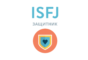 ISFJ: Защитник - 16 типов личности