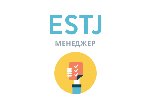 ESTJ: Менеджер - 16 типов личности