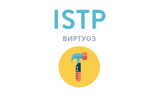 ISTP: Виртуоз - 16 типов личности