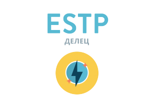 ESTP: Делец - 16 типов личности