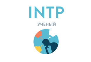 INTP: Учёный - 16 типов личности