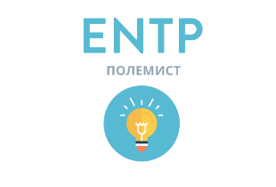 ENTP: Полемист - 16 типов личности