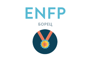 ENFP: Борец - 16 типов личности