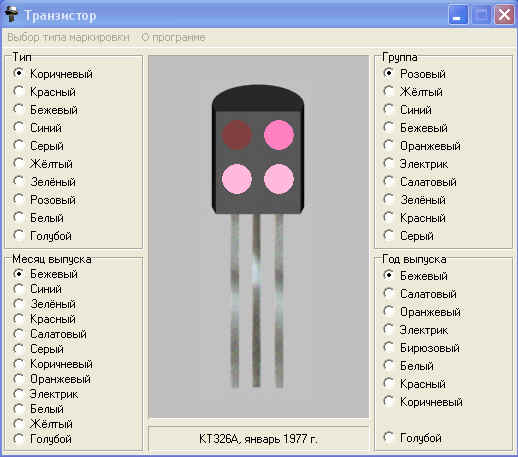 Программа для определения типа транзистора по цветовой и кодовой маркировкам