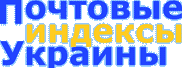 Почтовые индексы Луганская область, Кременский район